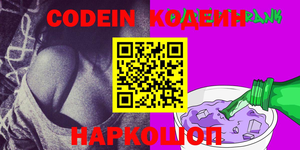 Черняховск  Codein Purple Drank  Вход с VPN 