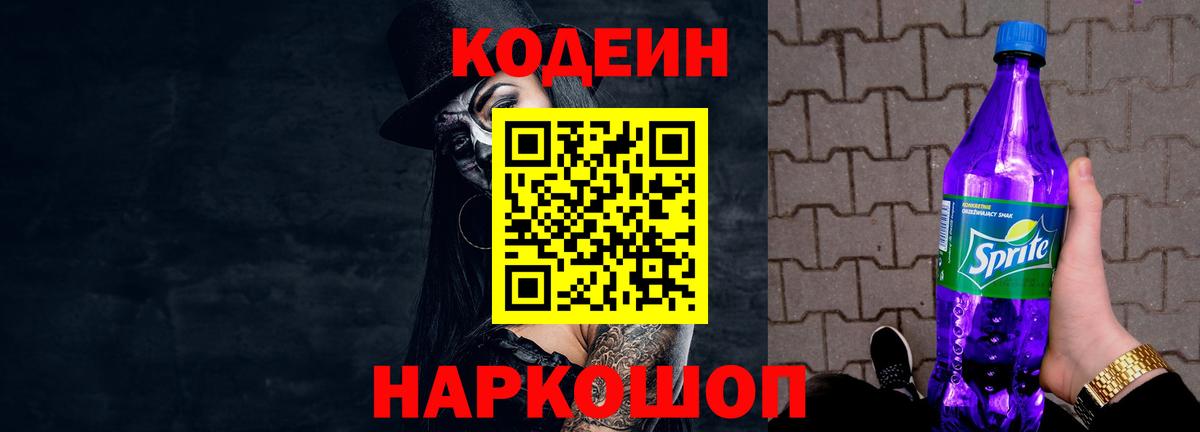 Кодеиновый сироп Lean Purple Drank Черняховск