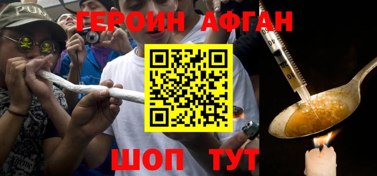 ГЕРОИН афганец Черняховск